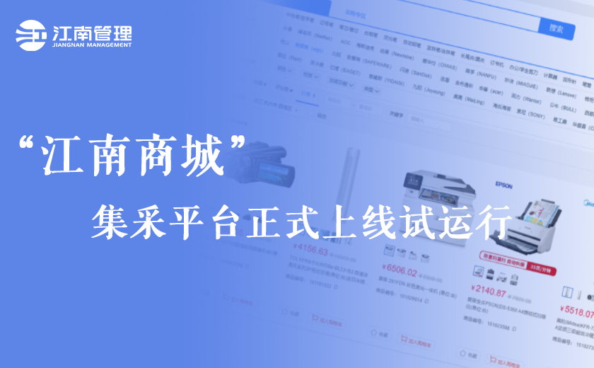 号外！“江南商城”集采平台正式上線試運行