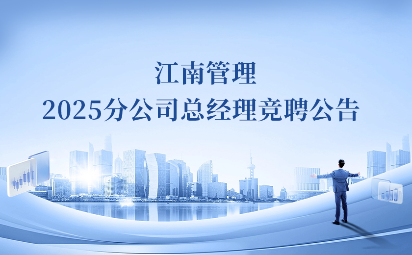 江南管理2025分公司總經理競聘！Passion啓動！